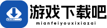 游戏下载吧-PC游戏免费下载